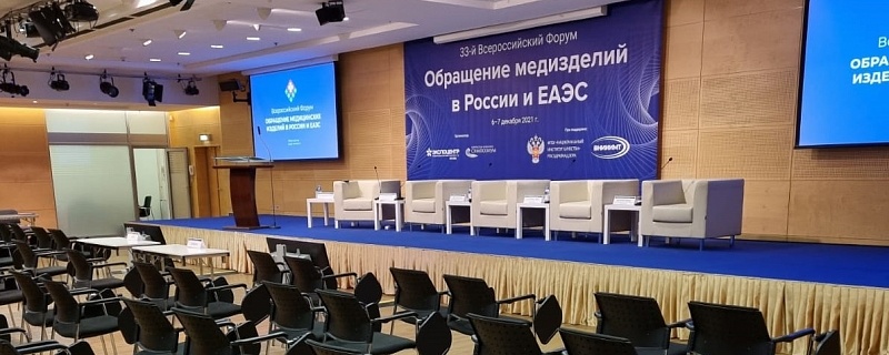 33-й Международный форум “Обращение медицинских изделий в России и ЕАЭС»